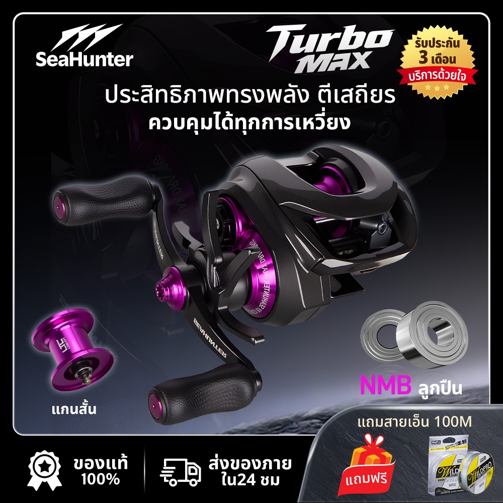 SeaHunter Turbo MAX รอกเบส 12+1BB อัตราทดความเร็วสูง 8.1:1  โครงคาร์บอนไฟเบอร์ น้ำหนักเบา 155G รอกตกปลา ตีไกล130M