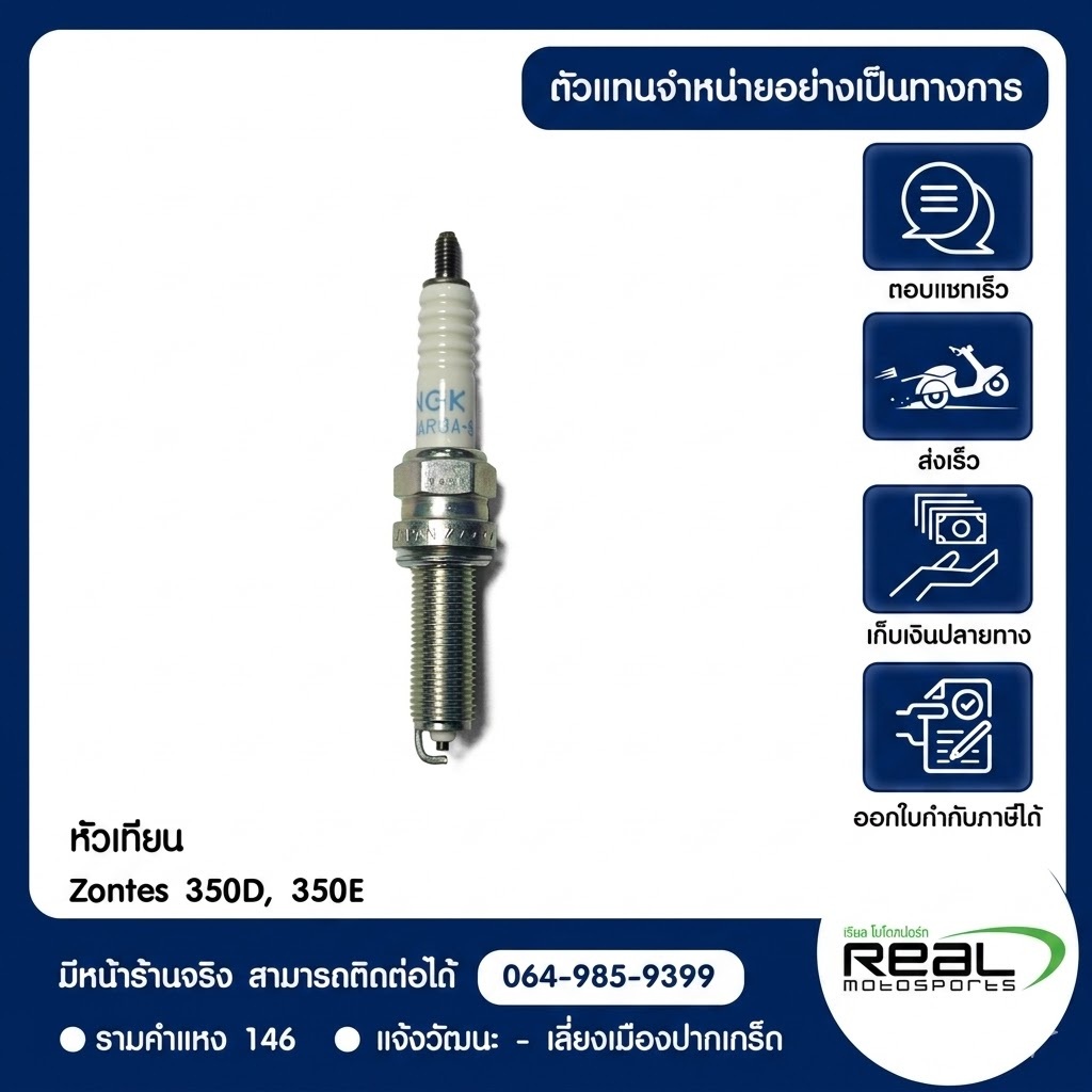 หัวเทียนแท้ (LMAR8A-9) Zontes 350D,350E,368G,368K สินค้าแท้ 100% P.350-02-1101