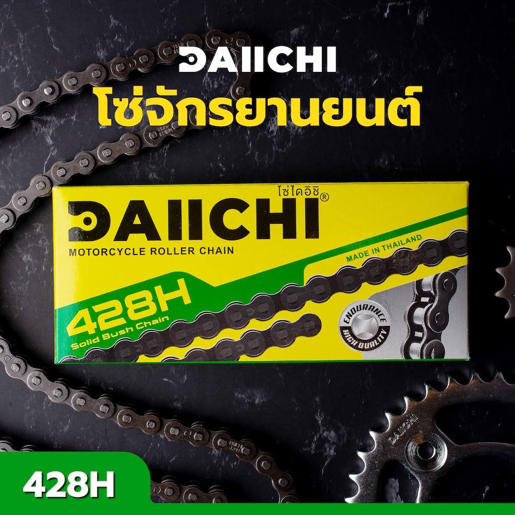 โซ่รถจักรยานยนต์ DAIICHI 428H ข้อหนา สมบุกสมบัน ทนทาน เกินมาตรฐาน