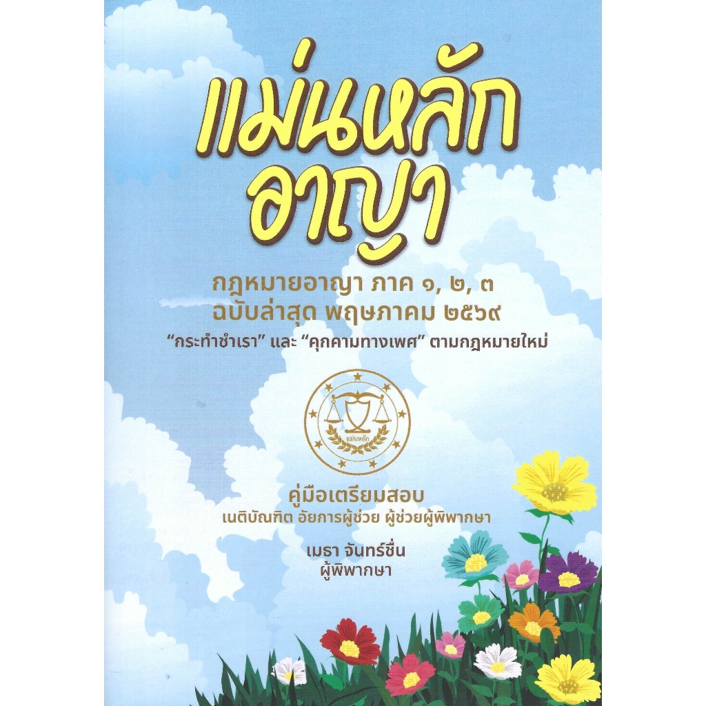 แม่นหลัก อาญา กฎหมายอาญา ภาค ๑,๒,๓ เมธา จันทร์ชื่น ผู้พิพากษา