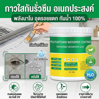 1KG กาวกันรั่วซึม กาวใสกันน้ำซึม ใสแห้งไว กาวกันซึมแบบใส กาวกันน้ำรั่ว