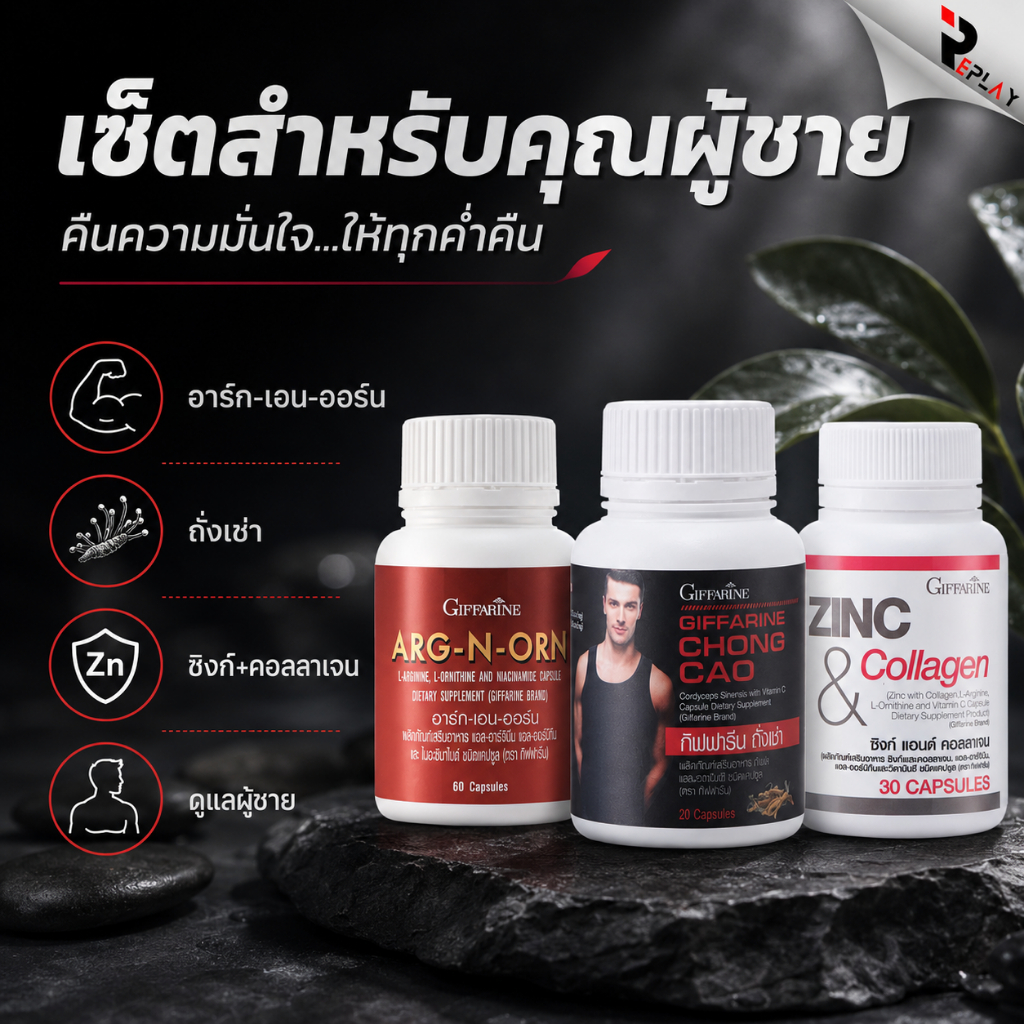 กิฟฟารีน เซต 3 ชิ้น ถั่งเช่า อาร์ก-เอน-ออน ซิงก์ แอนด์ คอลลาเจน ผลิตภัณฑ์เสริมอาหาร Set 3 Items