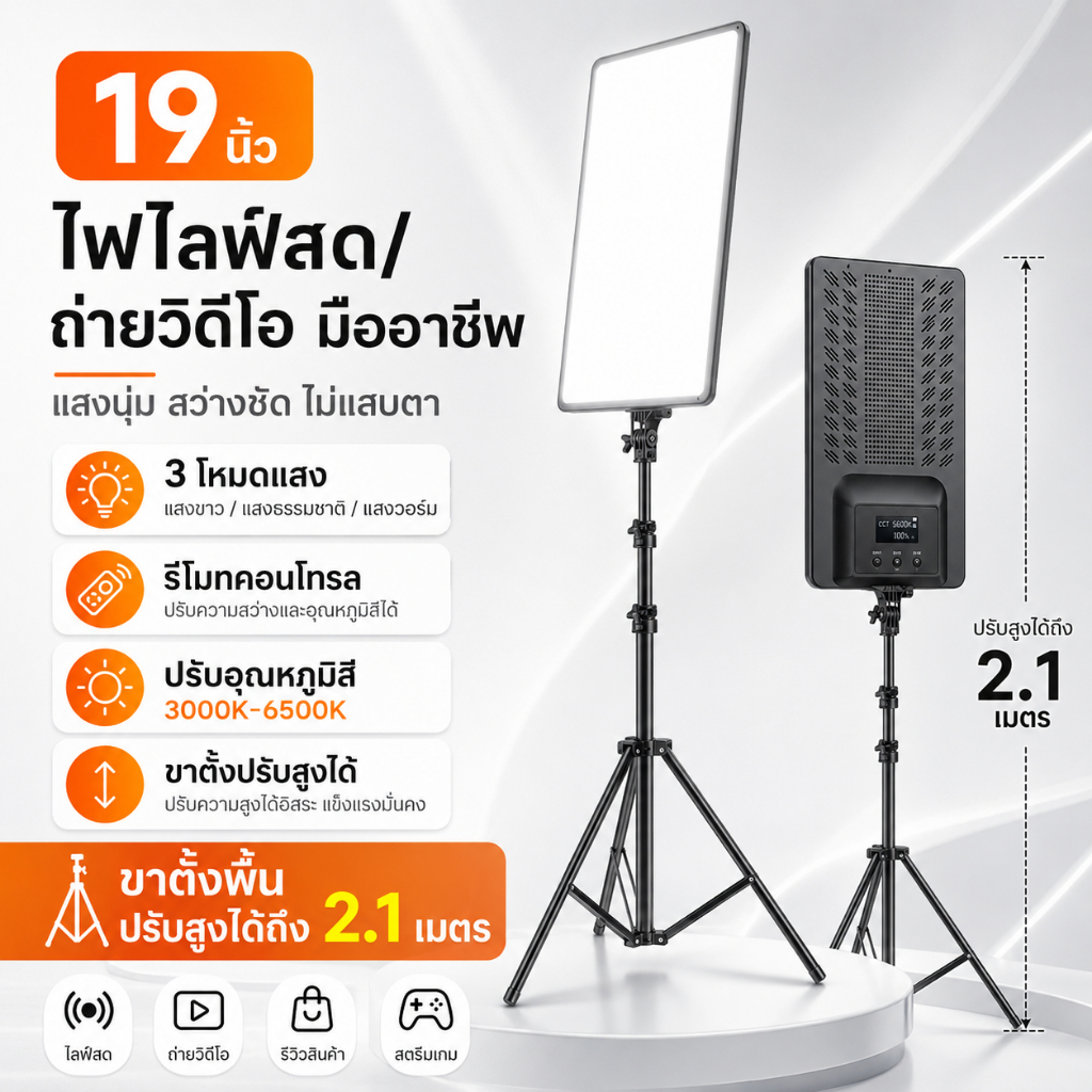 ไฟ LED 19 นิ้ว ไลฟ์สด ถ่ายทอดสด ถ่ายวีดีโอ รีวิวสินค้า สตูดิโอ มือถือ ปรับแสง 3 สี