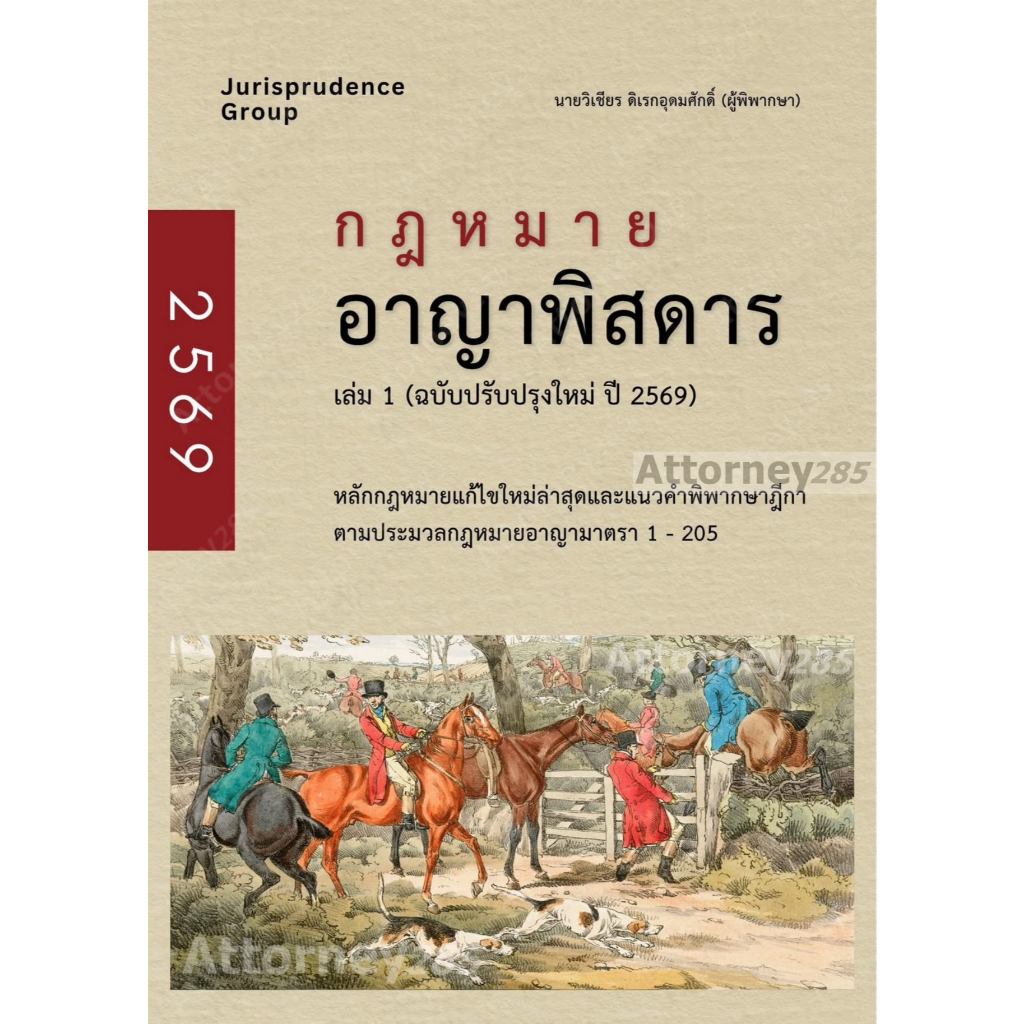กฎหมายอาญาพิสดาร เล่ม 1 (ฉบับปรับปรุงใหม่ปี 2569) วิเชียร ดิเรกอุดมศักดิ์
