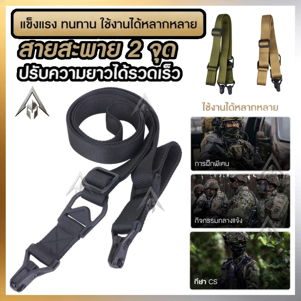 สายสะพาย สายรัดอุปกรณ์ยุทธวิธี สายรัดเอนกประสงค์ สำหรับเกี่ยวสายสะพายยุทธวิธี แบบ 1-2 จุด และ MS3
