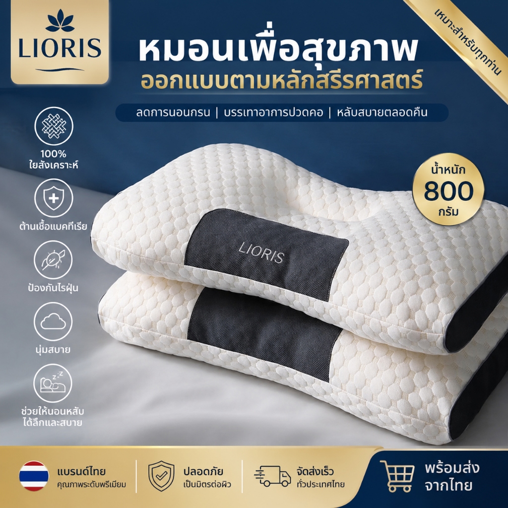 LIORIS หมอน หมอนสุขภาพ แก้ปวดคอ บ่า ไหล่ สัมผัสนุ่ม 3D ลดการนอนกรน ป้องกันไรฝุ่น ไม่เสียรูปหลังนอนนาน ⚡พร้อมส่ง