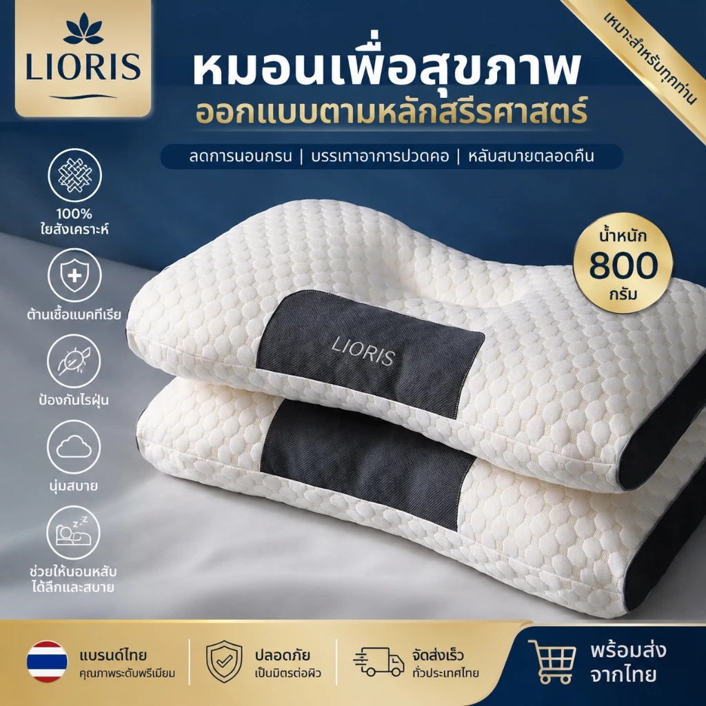 LIORIS หมอน หมอนสุขภาพ แก้ปวดคอ บ่า ไหล่ สัมผัสนุ่ม 3D ลดการนอนกรน ป้องกันไรฝุ่น ไม่เสียรูปหลังนอนนาน ⚡พร้อมส่ง