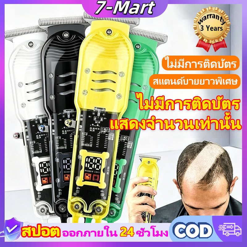 🔥รับประกัน 3 ปี🔥7Mart ปัตตาเลี่ยนตัดผม มัลติฟังก์ชั่ แบตเตอเลี่ยนตัดผม USB โกนหนวด ปัตตาเลี่ยนไร้สาย ตัดผม ขนาดพอดีมือ