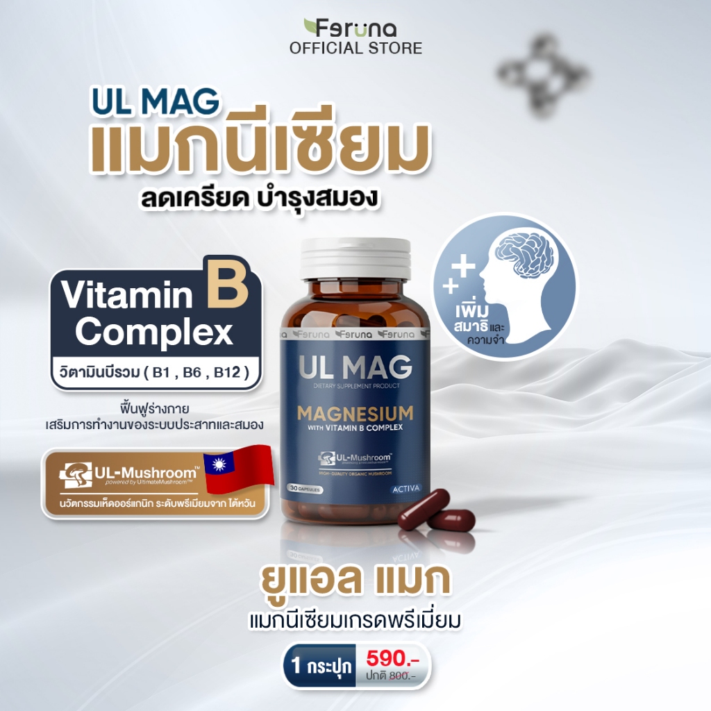[1 กระปุก] Feruna UL MAG ฟีรูน่ายูแอล แมก บำรุงสมอง ลดความเครียด ฟื้นฟูร่างกายจากความเหนื่อยล้า คลายกล้ามเนื้อ ลดตะคริว