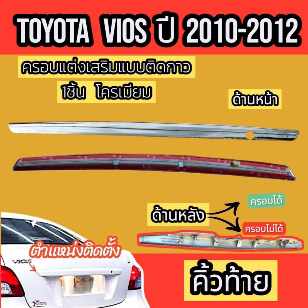 คิ้วท้าย คิ้วฝากระโปรงท้ายTOYOTA VIOSปี 2010 - 2012ใส่ร่วมกันได้ ชุบโครเมี่ยม แต่งสวยงามไม่ใช่อะไหล่