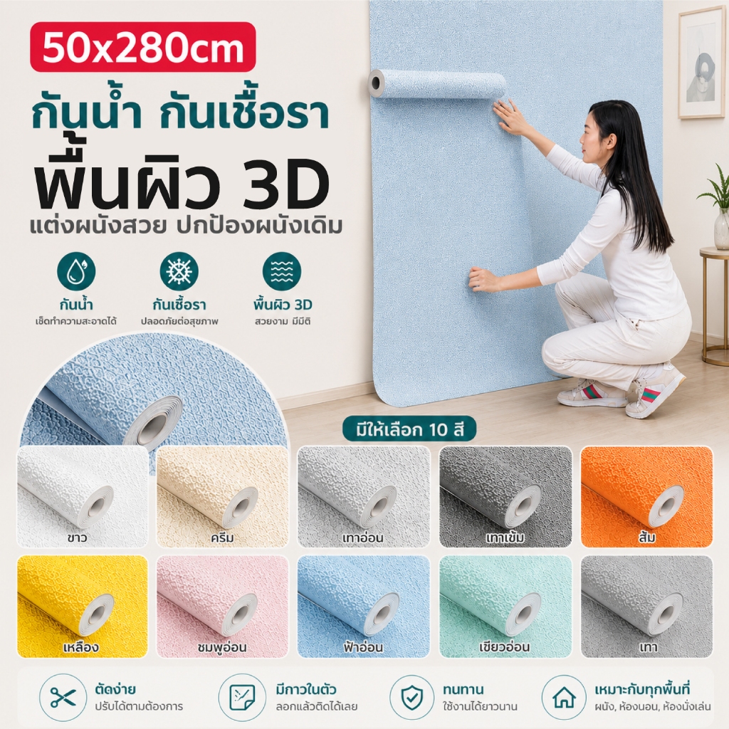 วอลเปเปอร์ติดผนัง กาวในตัว สติ๊กเกอร์ติดผนัง ขนาด 50x280ซม รุ่น MF-50 แต่งบ้าน HHsociety