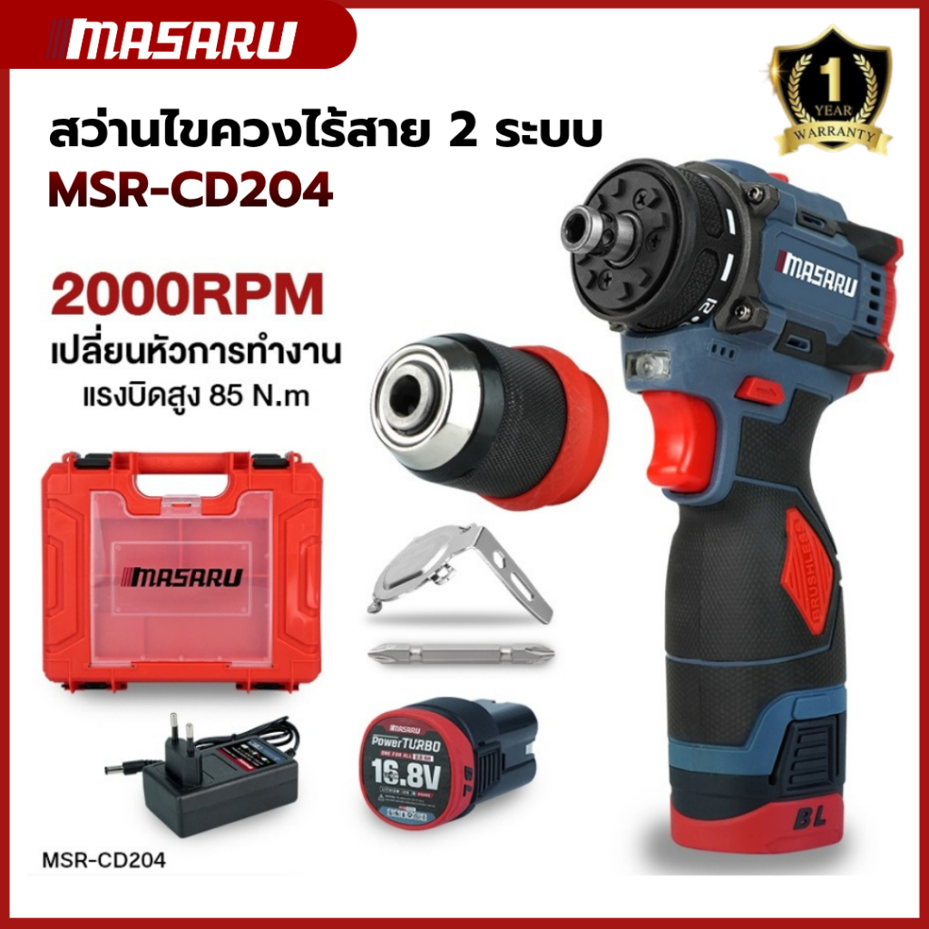 MASARU MSR-CD204 สว่านไขควงไร้สาย สว่านไขควง 2 ระบบ มอเตอร์BL งานเจาะ สว่านMasaru สว่านเปลี่ยนหัวได้