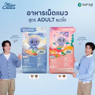 Mom Choice อาหารเม็ดแมวมัม ชอยส์ Holistic สูตร Adult แมวโตเต็มวัย รสปลาแซลมอน และ รสไก่ ขนาด360-400 g. / 2.1-2.4 Kg.