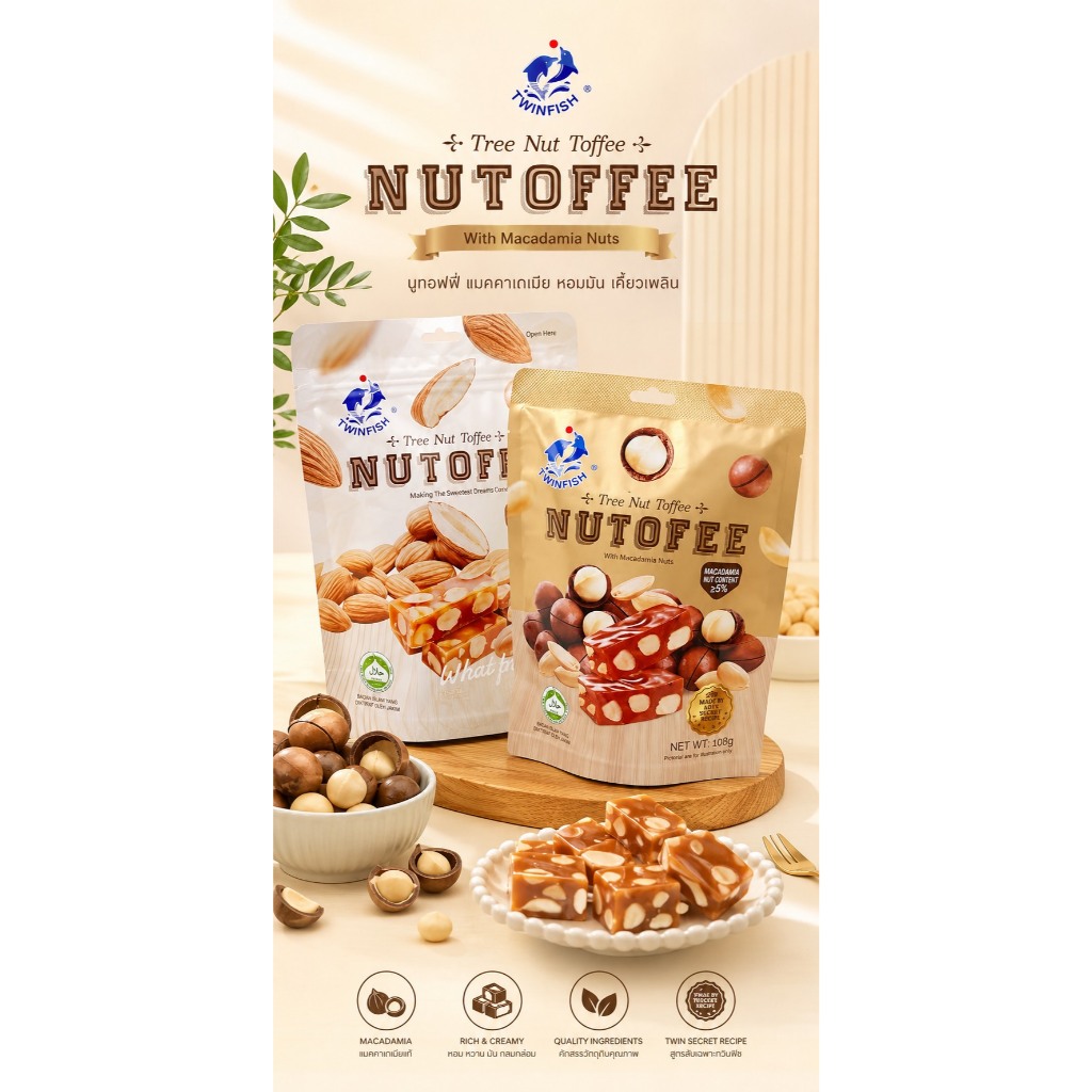 พร้อมส่ง Toffee nutofee Twinfish ทอฟฟี่อัลมอนด์คาราเมล ทอฟฟี่แมคคาเดเมียคาราเมล อร่อยมาก มีฮาลาล