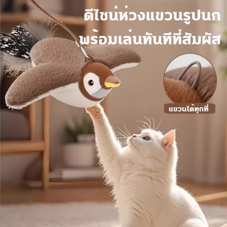 ของเล่นสัตว์เลี้ยง นกไฟฟ้ามีเสียง โต้ตอบสัมผัส ชาร์จไฟได้ เหมาะแมวหมา ช่วยผ่อนคลายสัตว์เลี้ยง