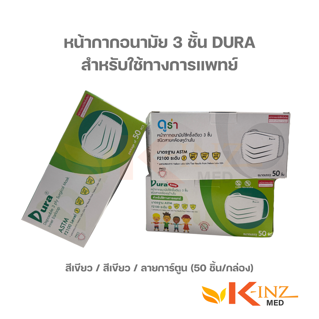 หน้ากากอนามัย Dura Mask สำหรับใช้ทางการแพทย์ [แบบคล้อง] จำนวน 50 ชิ้น/กล่อง