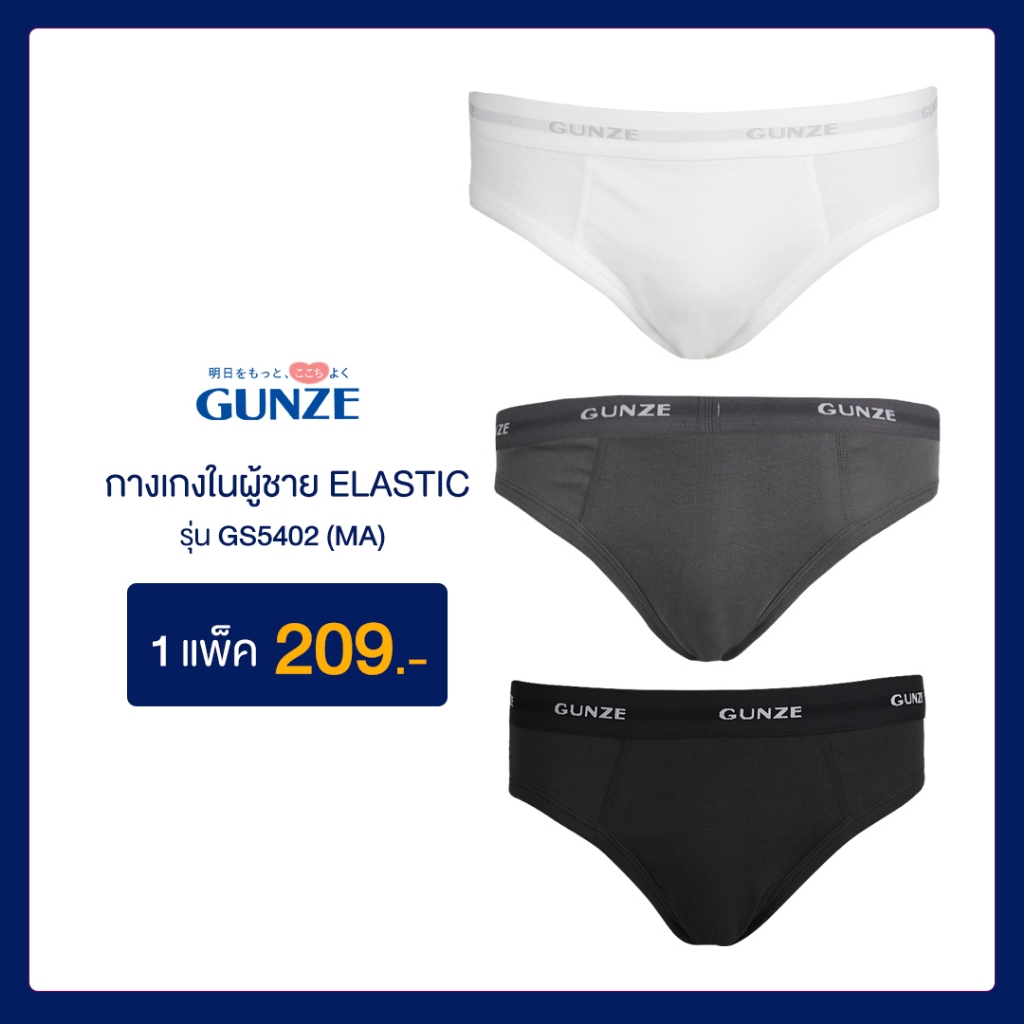 [Pack 3] GUNZE กุนเซ่ กางเกงในชาย รุ่น GS5402 (แพ็ค 3 คละสี ขาว ดำ เทา)