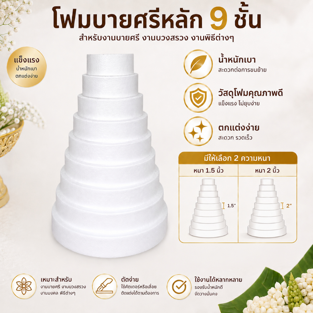 โฟมบายศรีหลัก 9 ชั้น โฟมพานพุ่ม โฟมทำบายศรี โฟมทำพาน โฟมพุ่ม โฟมวงกลม โฟมแผ่น พุ่มกฐิน พุ่มโฟมปักเงินกฐิน