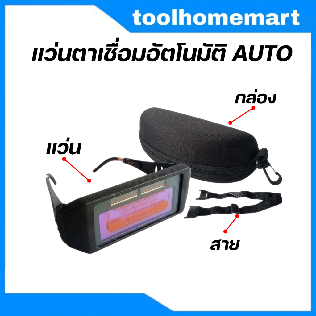 แว่นตาเชื่อม แว่นเชื่อมปรับแสงออโต้ / แว่นเชื่อมปรับแสงออโต้ 2 in 1 สามารถสวมและคาดได้