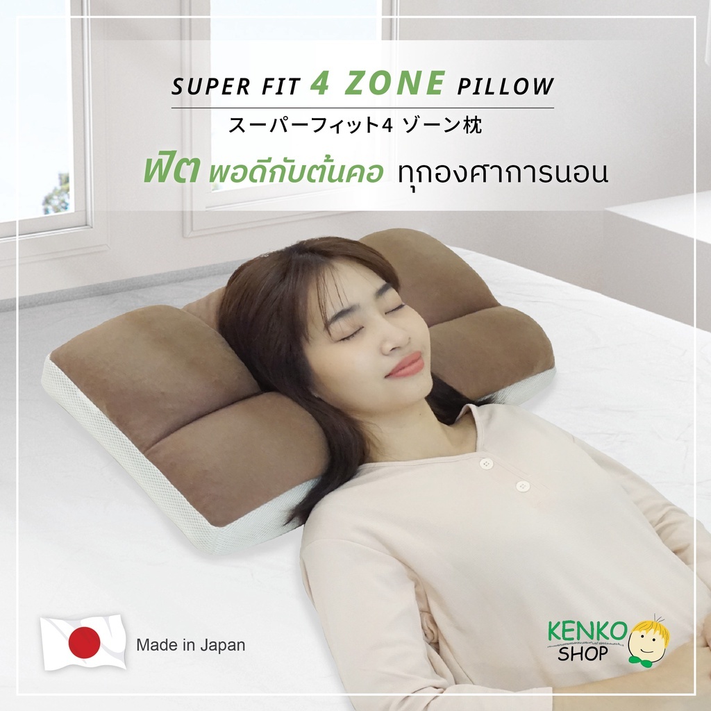 KenkoShop หมอนสุขภาพ Super Fit 4 Zone แบ่ง 4 ส่วน เพื่อรองรับสรีระได้อย่างพอดี เลือกวัสดุภายในได้