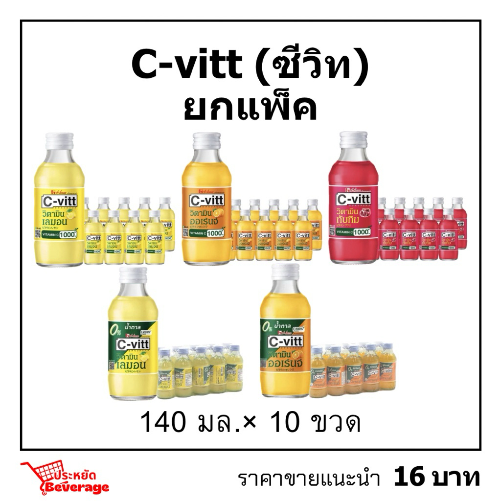 Cvittยกแพ็ค 140มล.×10 ซีวิทเครื่องดื่มวิตามินซี พร้อมส่ง