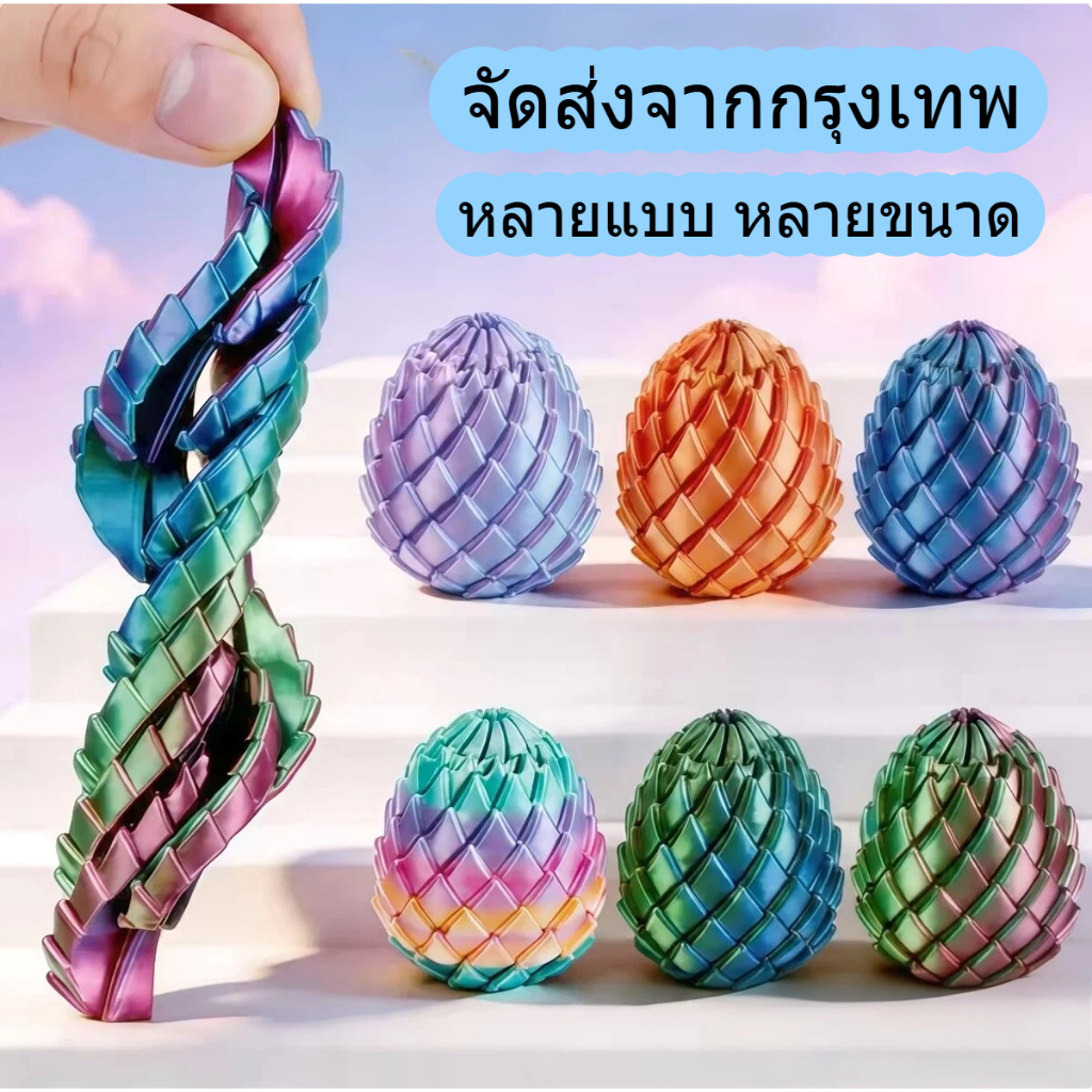 ไข่มังกร ไข่มังกรแบบพิมพ์ 3D ของเล่นคลายเครียด หมุนได้ ของตกแต่งมังกรแบบพิมพ์ 3มิติ ฟิก เกอร์ของเล่น