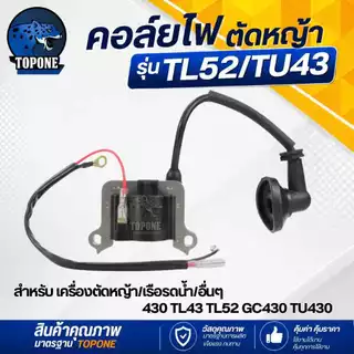 คอยไฟ คอล์ไฟ TL52 TL43 TU43 TB43 ไฟแรง เครื่องขุดหลุม เครื่องเจาะดิน เครื่องตัดหญ้า คอยไฟ มิตซู