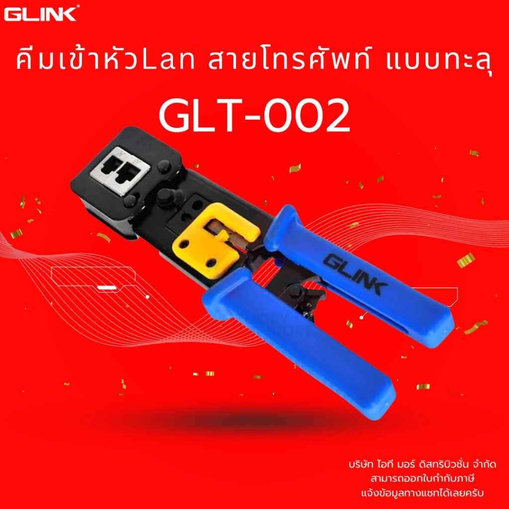 (ส่งด่วน)มาตรฐาน GLINK GLT-002 คีมย้ำหัวแลน Crimping Tool RJ45 RJ11แบบหัวทะลุ สายแลน สายโทรศัพท์ ผลิตจากวัสดุคุณภาพสูง