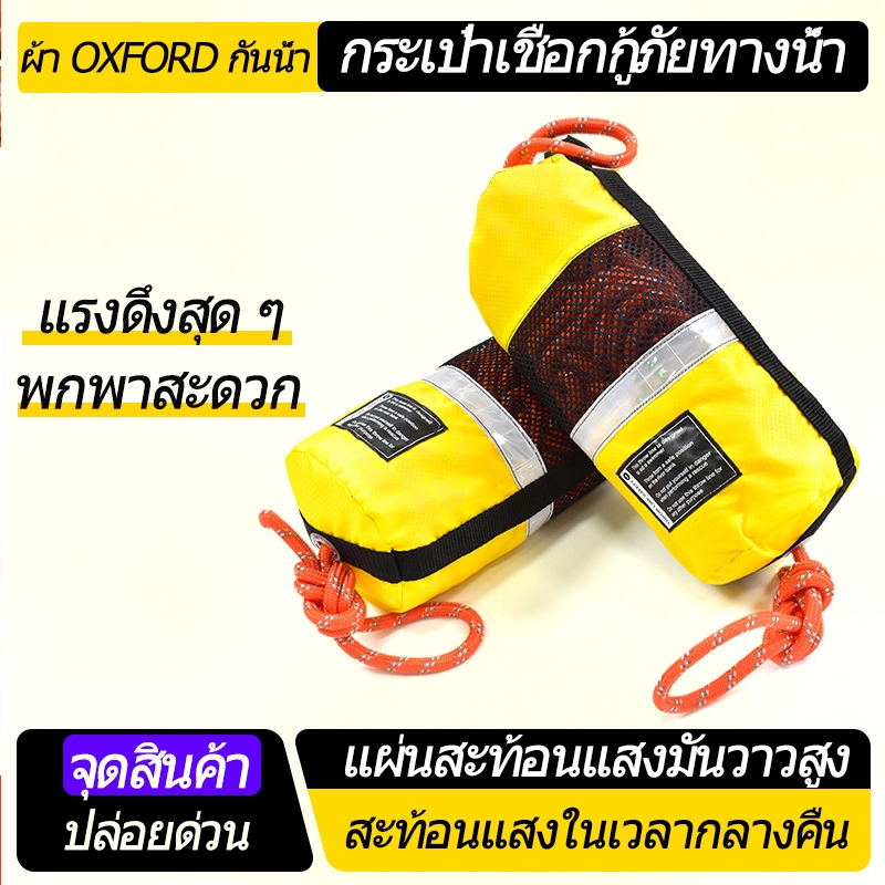 กระเป๋าโยนเชือกกู้ภัยฉุกเฉินสำหรับพายเรือแคนูและกีฬาทางน้ำ พายเรือ ว่ายน้ำ พายเรือคายัค และอื่นๆ/0151