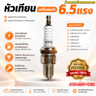 หัวเทียน GX160 GX168 GX200 เครื่องยนต์ 5.5/6.5HP อะไหล่ทดแทน by ลุงสมหวังรวมเกษตร