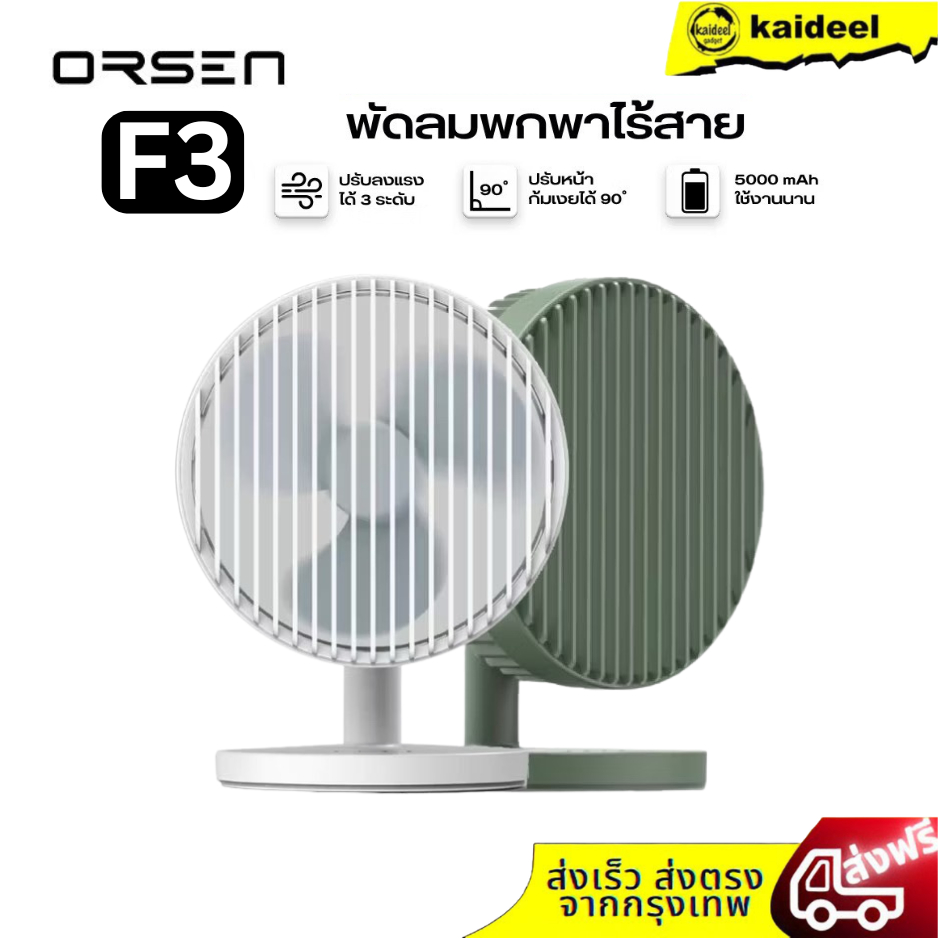 Orsen by F3 พัดลมพกพาไร้สายขนาดตั้งโต๊ะ ที่มาพร้อมใบพัดขนาด 7 นิ้ว และแบตเตอรี่ในตัวความจุ 5,000 mAh