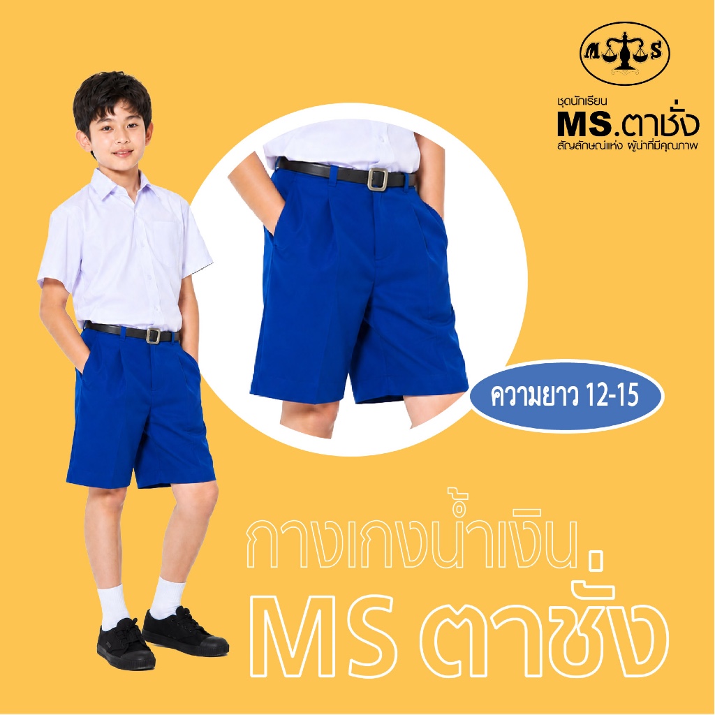 กางเกงนักเรียนชาย สีน้ำเงิน ยาว11-15 นิ้ว MS ตาชั่ง - กางเกงตาชั่ง