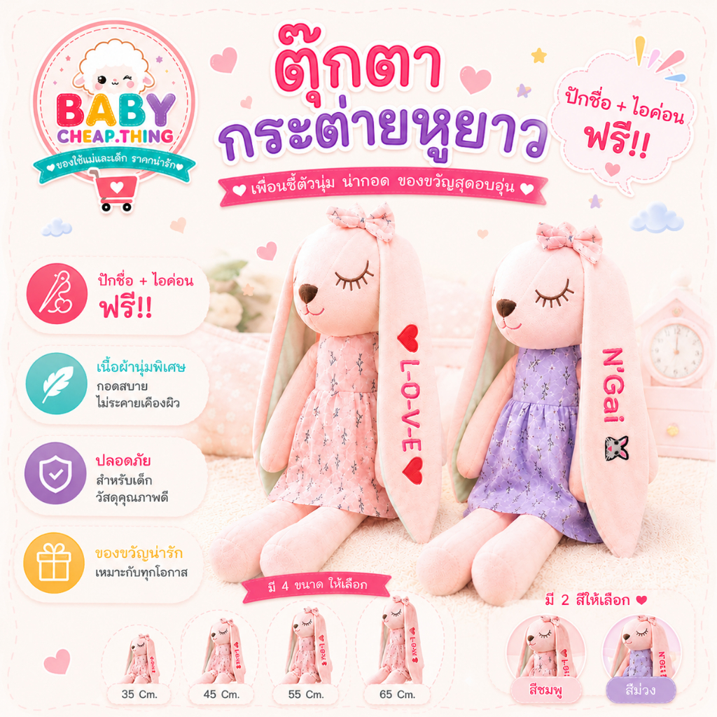 ตุ๊กตาเด็ก (Doll10) - ตุ๊กตากระต่ายปักชื่อ ตุ๊กตากระต่ายหูยาว  **ปักชื่อ ไม่รับเก็บปลายทาง