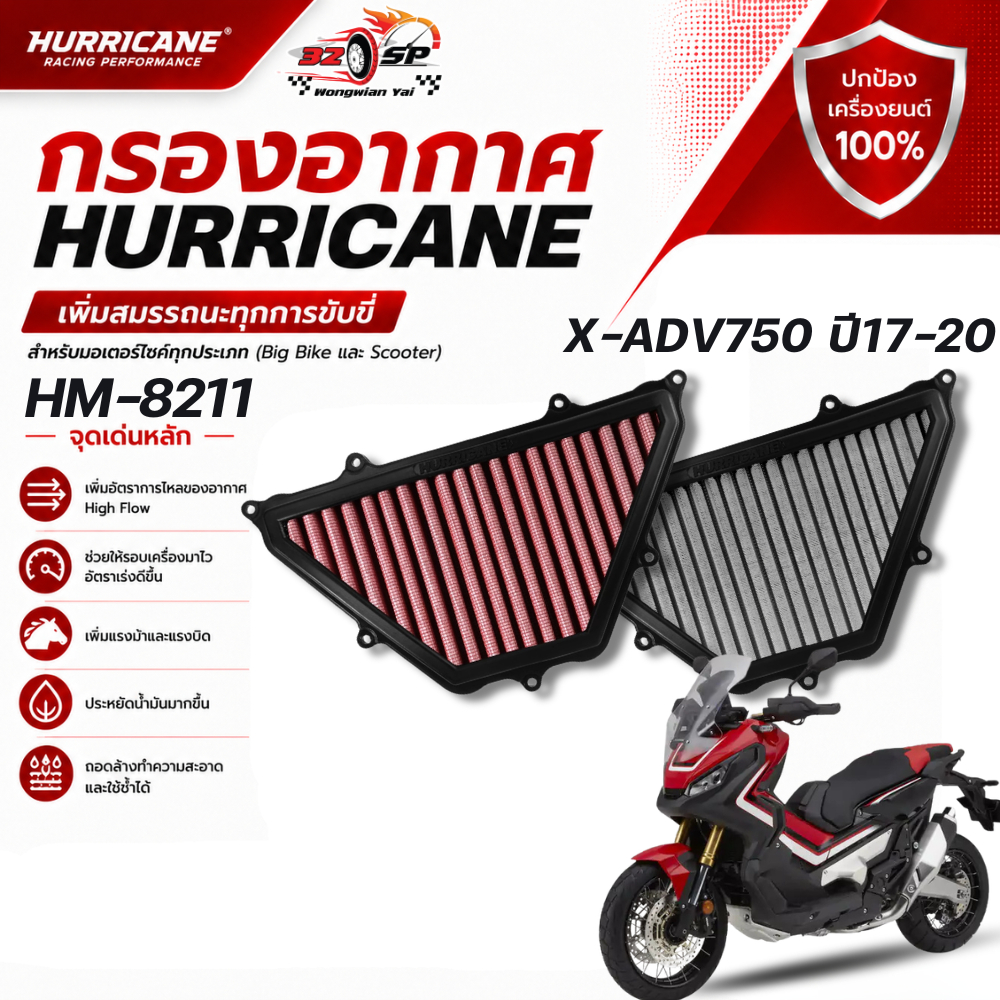 กรองอากาศ HURRICANE HM-8211 HONDA X-ADV750 ปี17-20 ของแท้!! ส่งไว!!