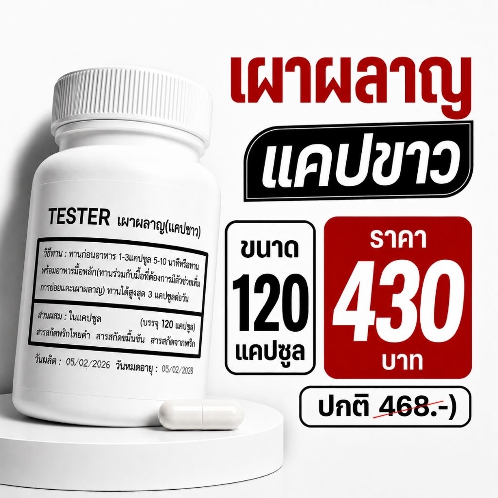 แคปขาวเผาผลาญ Testerขนาด 120 แคปซูล
