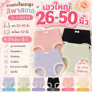 LG 6144 กางเกงในไซส์ใหญ่ เอวสูง สีพาสเทลสำหรับสาวอวบ นุ่มมาก รอบเอว 26-56" Sale ✅✅✅