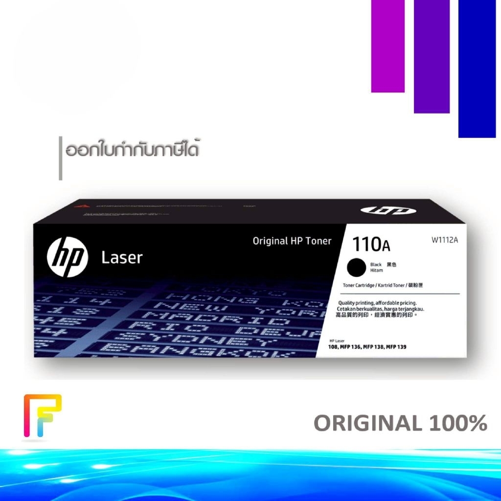 ออกใบกำกับภาษีได้ HP 110A สำหรับเครื่องHP Laser: 108A / 108WHP Laser MFP: 136a / 136w / 136nw  MFP: 