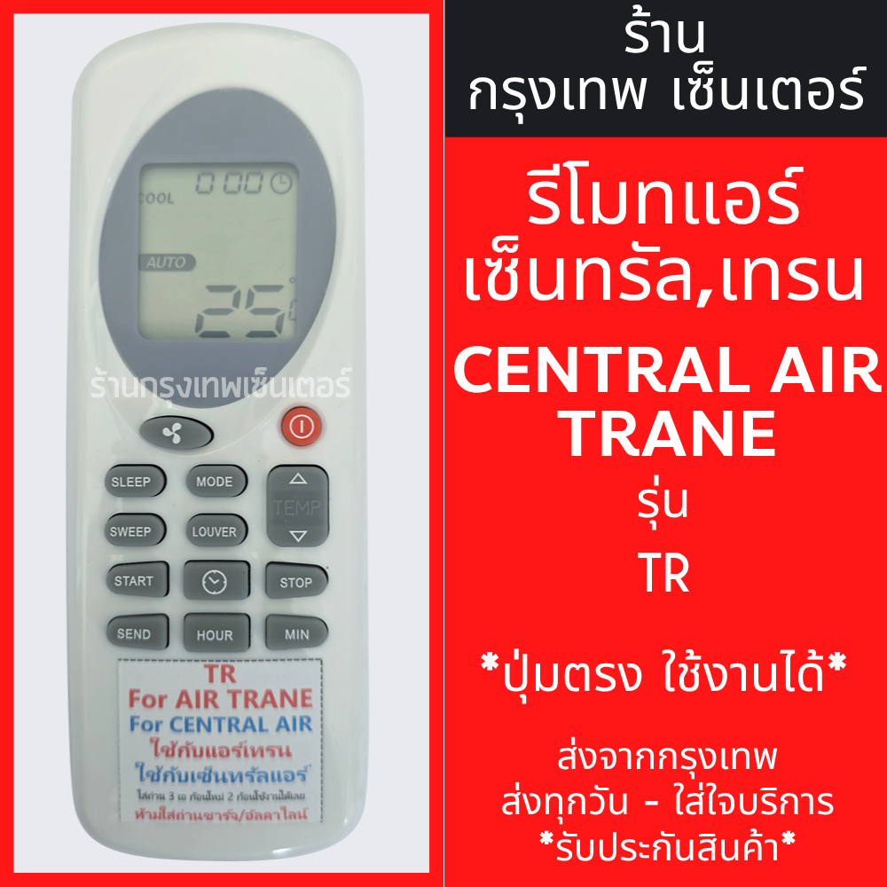 รีโมทแอร์ เซ็นทรัลแอร์ เทรน CENTRAL AIR / TRANE รุ่น TR มีพร้อมส่งตลอด ส่งทุกวัน