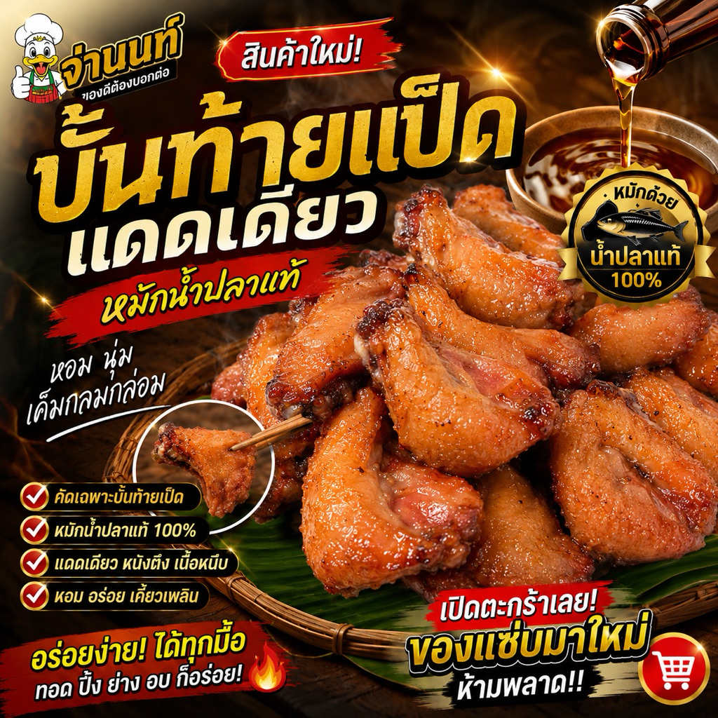 บั้นท้ายเป็ดแดดเดียวหมักน้ำปลาแท้ (ร้านจ่านนท์) ทำสดใหม่
