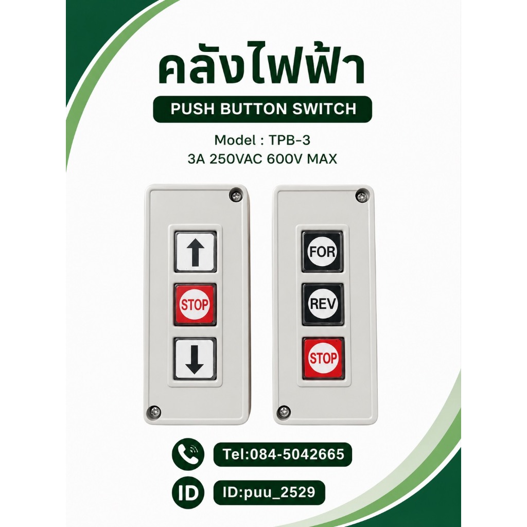 TPB-3 ขึ้น-STOP-ลง FOR-REV-STOP