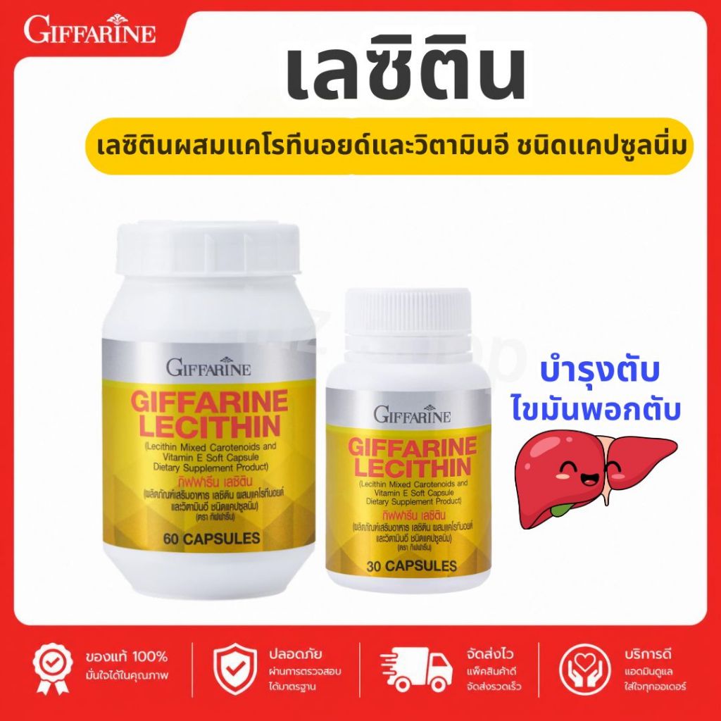 (ส่งฟรี) เลซิติน กิฟฟารีน Lecithin Giffarine บํารุงตับ ลดไขมัน ไขมันพอกตับ lacithin lesitin ดูแลตับ