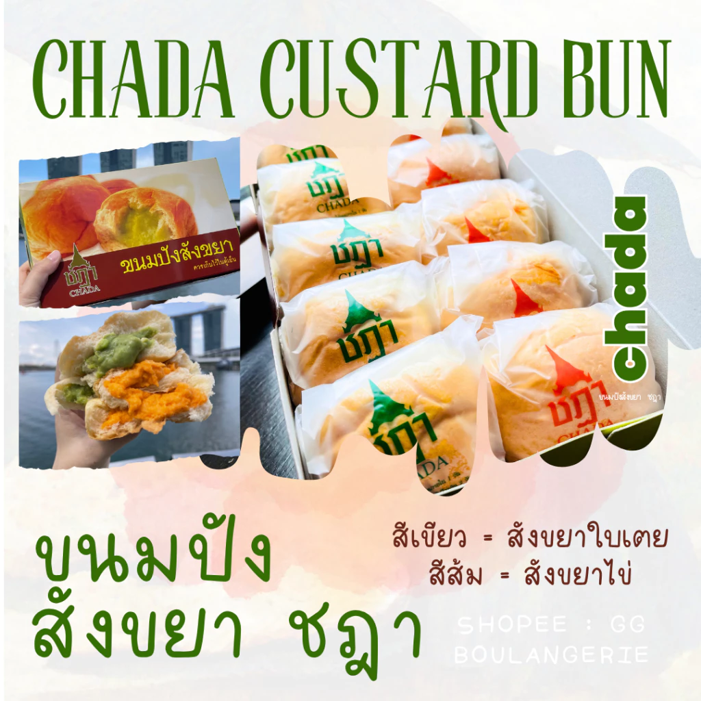 [รอบส่ง 20 ได้รับ 21-22 ส.ค.] ขนมปังสังขยาชฎา กล่อง 10 ชิ้น | สังขยาใบเตย สังขยาไข่ คละ 2 ไส้ CHADA