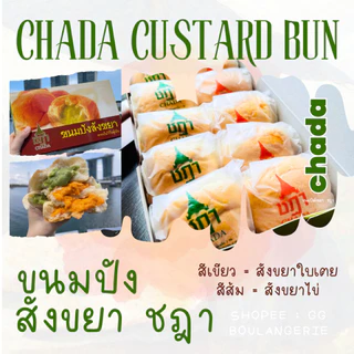 [รอบส่ง 20 ได้รับ 21-22 ส.ค.] ขนมปังสังขยาชฎา กล่อง 10 ชิ้น | สังขยาใบเตย สังขยาไข่ คละ 2 ไส้ CHADA