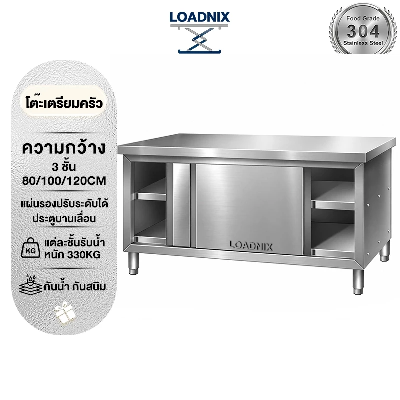 LOADNIX โต๊ะเตรียมครัว สเตนเลส 304 โต๊ะสแตนเลส ตู้กับข้าว ประตูเลื่อน ใช้ในบ้าน ห้องครัวโรงแรม ชั้นวางของในครัว