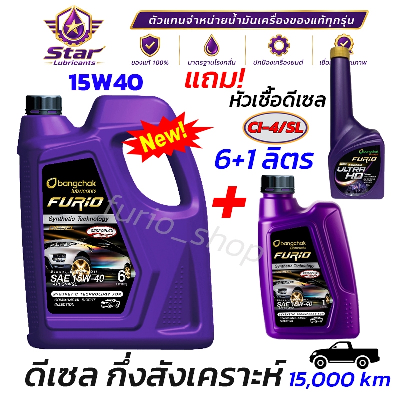บางจาก FURiO 15W-40 น้ำมันเครื่อง 6+1 ลิตร กึ่งสังเคราะห์ (แถมหัวเชื้อดีเซล) สำหรับรถ ดีเซล 15,000km