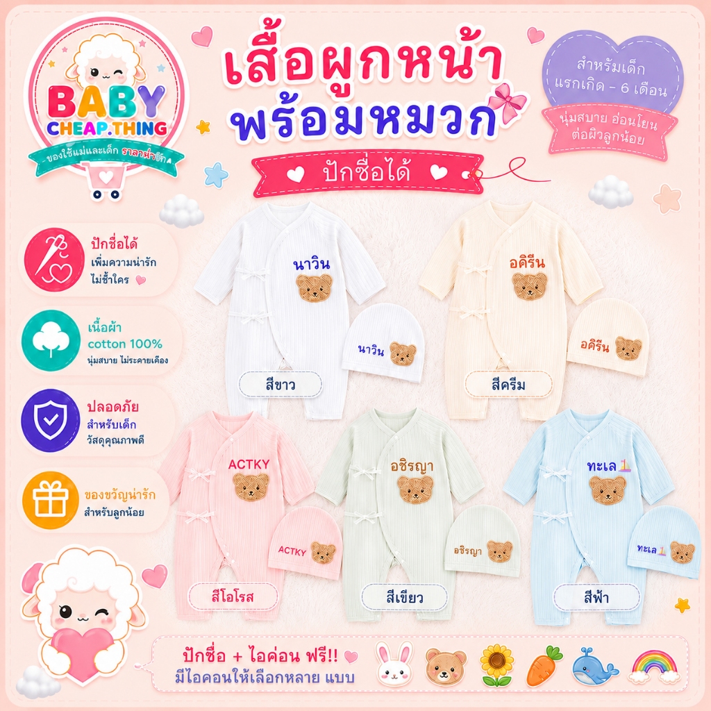 ปักชื่อฟรี !! ชุดบอดดี้สูทผูกหน้า+หมวก : เซท 2 ชิ้น ❌ไม่รับเก็บเงินปลายทาง❌