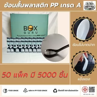 ช้อนสั้นพลาสติก 5000ชิ้น/50 แพ็คสีดำ ขนาด 7 ซม. สีดำและขาว