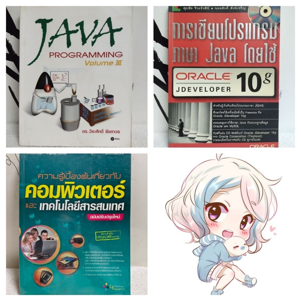 หนังสือคอมพิวเตอร์/JAVA PROGRAMMING/การเขียนโปรแกรมภาษา Java โดยใช้ ORACLE JDEVELOPER 10g/ความรู้เบื