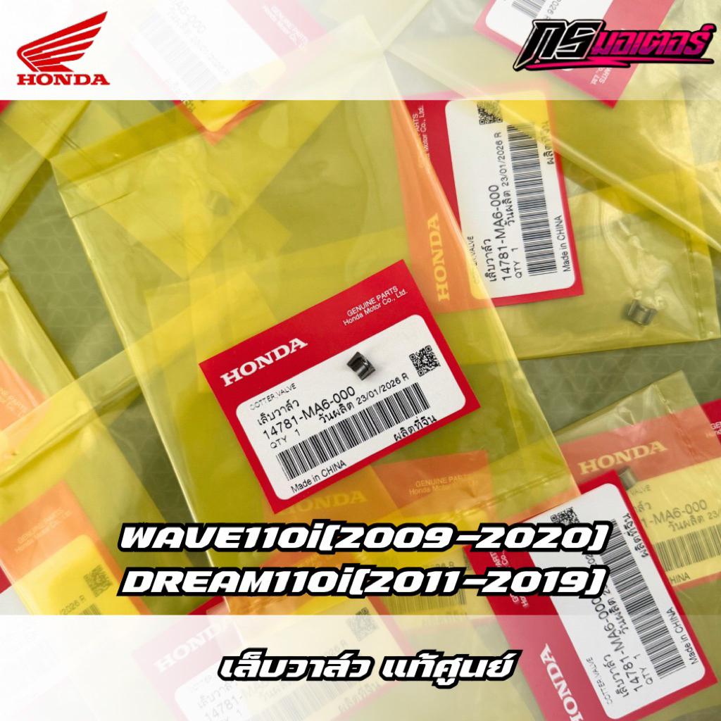 เล็บวาล์วเวฟ110i(2009-2020)/ดรีม110i(2011-2019) ราคาต่อชิ้น แท้ศูนย์ 14781-MA6-000