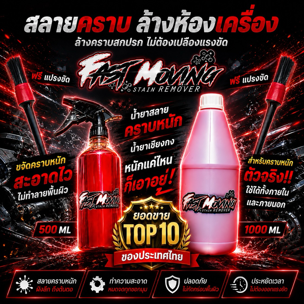 ⚡ส่งโคตรด่วน⚡น้ำยาสลายคราบล้างหนัก FAST MOVING สูตรเข้มข้น ล้างห้องเครื่องและคราบหนัก ดีที่สุดในไทย